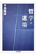哲学の道場
