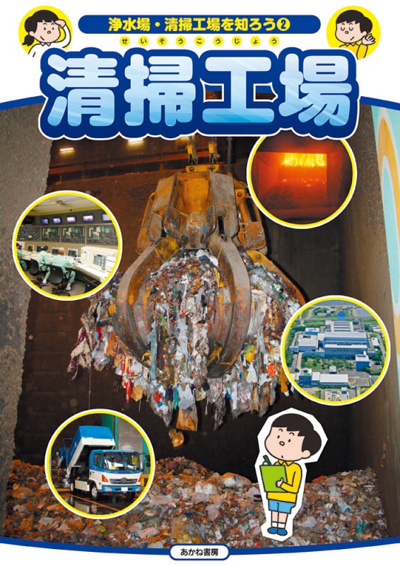 清掃工場 (浄水場・清掃工場を知ろう 2)