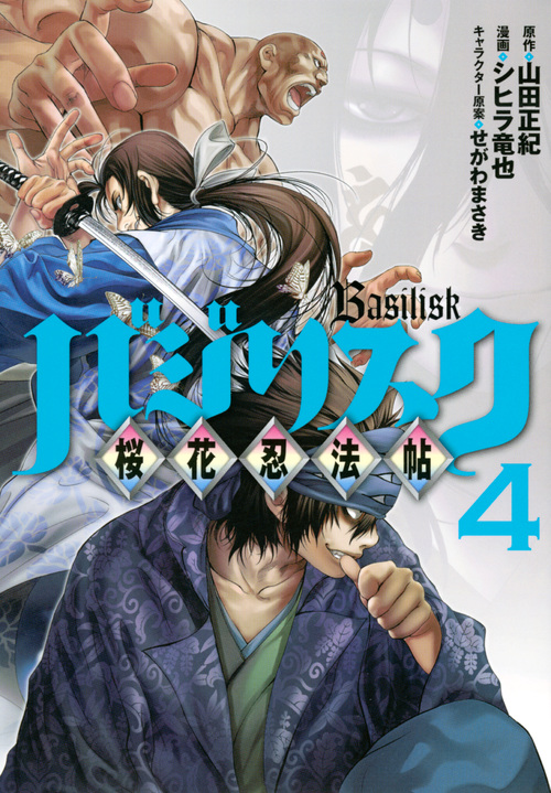 バジリスク 桜花忍法帖 (4) (ヤングマガジンKCSP)