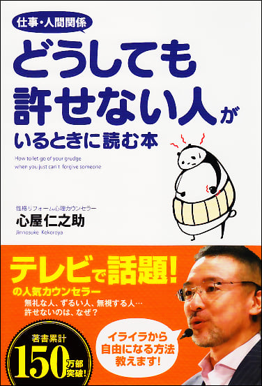 仕事・人間関係どうしても許せない人がいるときに読む本