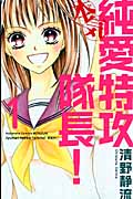 純愛特攻隊長! 本気(1)