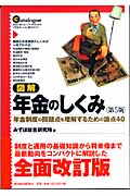 図解 年金のしくみ 年金制度の問題点を理解するための論点40