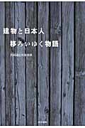 建物と日本人 移ろいゆく物語