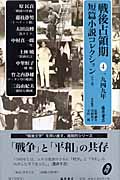 戦後占領期短篇小説コレクション 4 一九四九年 (戦後占領期短篇小説コレクション)