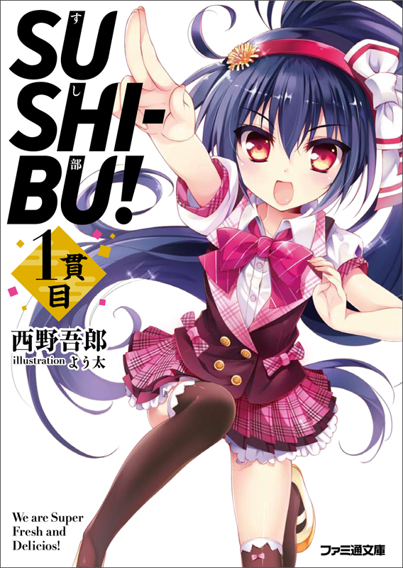 SUSHI-BU! 1貫目 (ファミ通文庫)