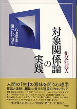 対象関係論の実践  心理療法に開かれた地平