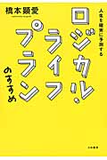 ロジカル・ライフプランのすすめの詳細を見る