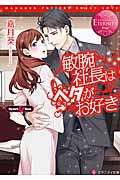敏腕社長はベタがお好き (エタニティ文庫)