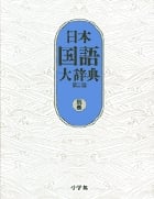 日本国語大辞典〔第2版〕 別巻 漢字索引・方言索引・出典一覧 (日本国語大辞典)の詳細を見る