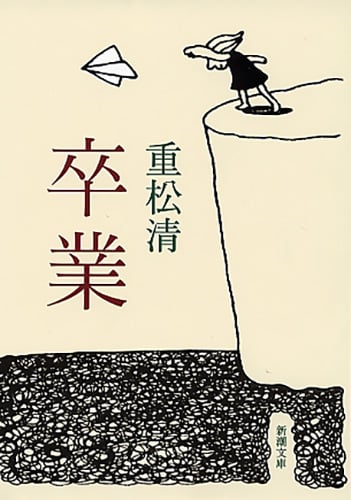 卒業 (新潮文庫)