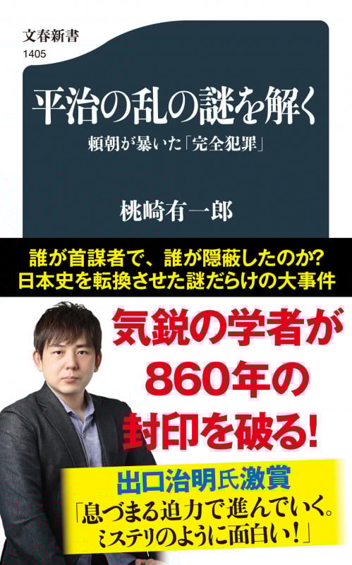 平治の乱の謎を解く 頼朝が暴いた「完全犯罪」 (文春新書)
