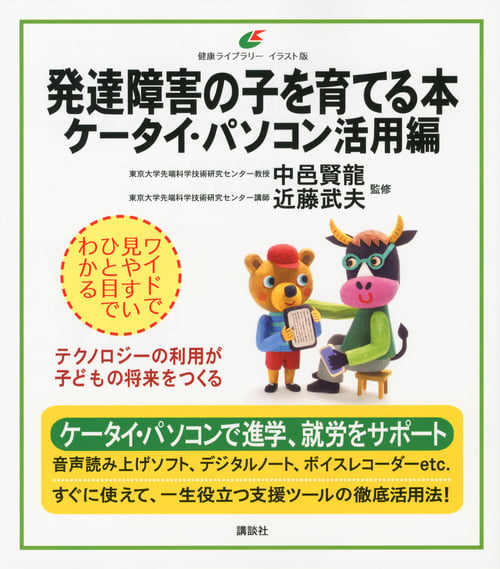 発達障害の子を育てる本 ケータイ・パソコン活用編 テクノロジーの利用が子どもの将来をつくる (健康ライブラリーイラスト版)