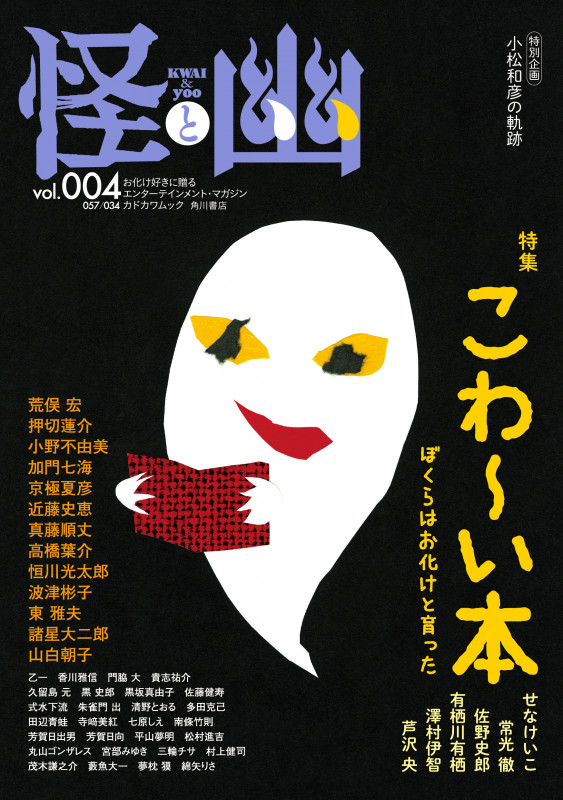 怪と幽 特集 こわ~い本 ぼくらはお化けと育った (vol.004) (カドカワムック)
