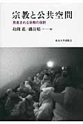 宗教と公共空間 見直される宗教の役割