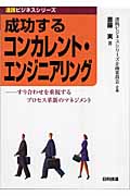 成功するコンカレント・エンジニアリング すり合わせを重視するプロセス革新のマネジメント