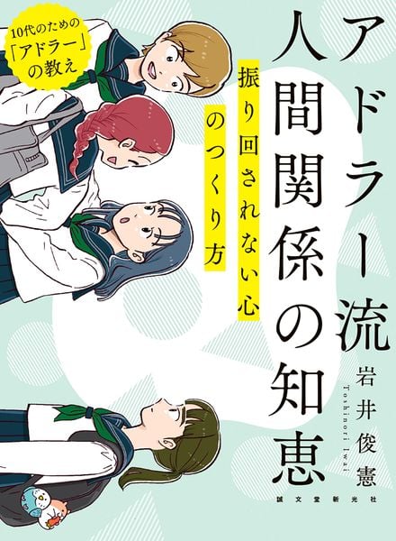 アドラー流 人間関係の知恵 振り回されない心のつくり方 (10代のための「アドラー」の教え)