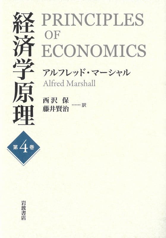 経済学原理 (第4巻)