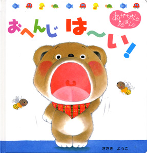 おへんじはーい! (くまくんのあかちゃんえほん 5)