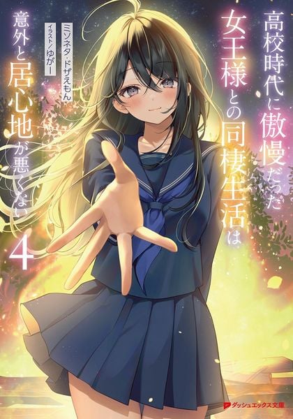 高校時代に傲慢だった女王様との同棲生活は意外と居心地が悪くない 4 (ダッシュエックス文庫)