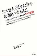 たくさん売りたきゃお願いするな!「この人から買いたい」と思わせる27の鉄則