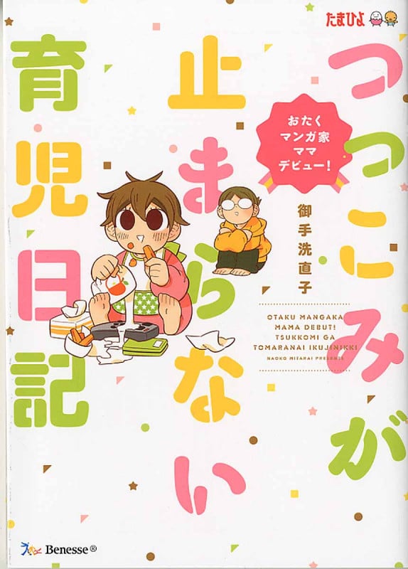つっこみが止まらない育児日記 コミックエッセイ おたくマンガ家ママデビュー!
