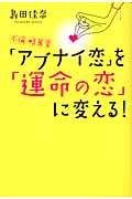 「アブナイ恋」を「運命の恋」に変える! 不倫・略奪愛