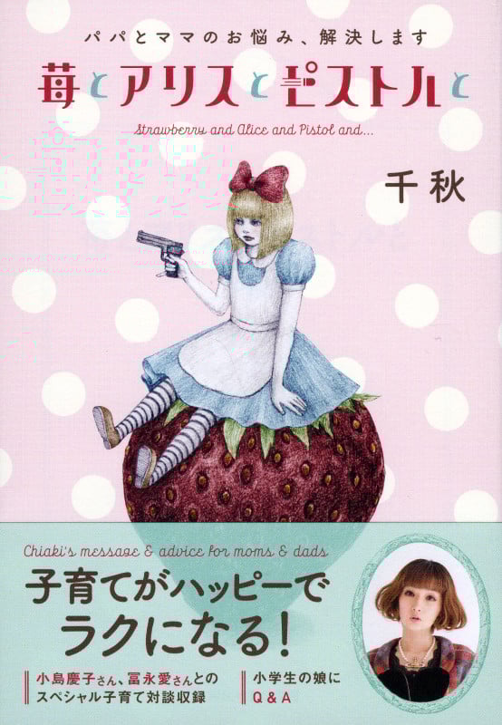 苺とアリスとピストルと パパとママのお悩み、解決します (祥伝社黄金文庫)