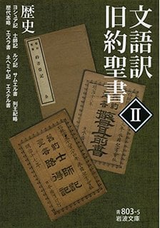 文語訳 旧約聖書 歴史 (II) (岩波文庫)