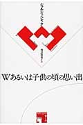 Wあるいは子供の頃の思い出 (フィクションの楽しみ)