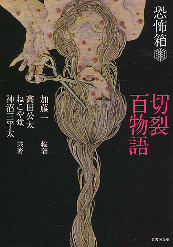 恐怖箱 切裂百物語 (竹書房文庫)