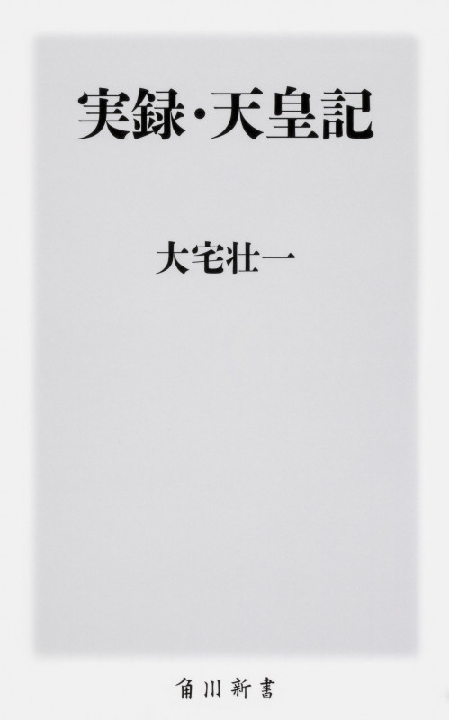 実録・天皇記 (角川新書)