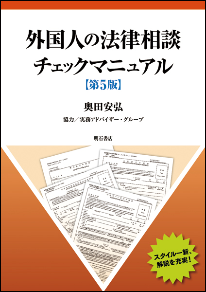 外国人の法律相談チェックマニュアル
