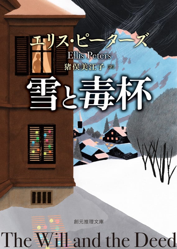 雪と毒杯 (創元推理文庫)