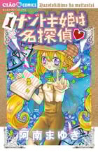 ナゾトキ姫は名探偵 (1) (ちゃおC)