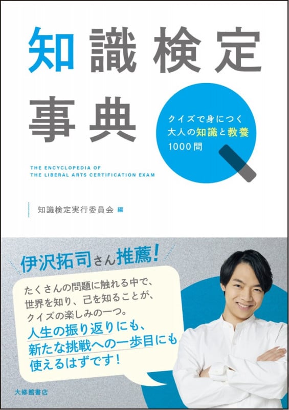 知識検定事典 クイズで身につく大人の知識と教養1000問の詳細を見る