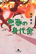 悪夢の身代金 (幻冬舎文庫)