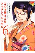 このお姉さんはフィクションです!? 6 (Action Comics コミックハイ!)