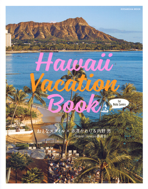 Hawaii Vacation Book for Oahu Lovers (講談社MOOK)