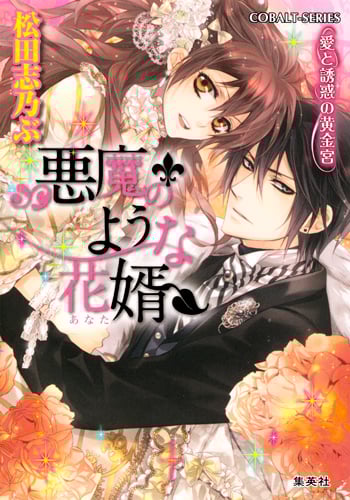 悪魔のような花婿 愛と誘惑の黄金宮 (コバルト文庫 悪魔のような花婿シリーズ)