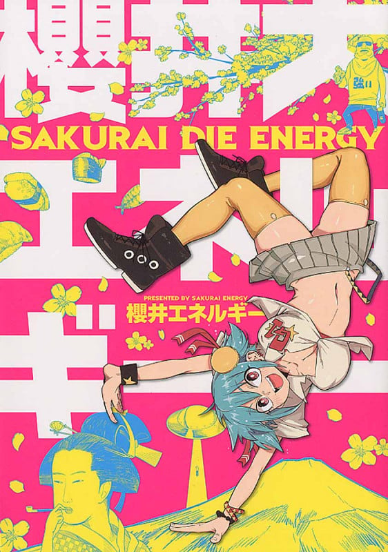 櫻井大エネルギー (ワニマガジンコミックススペシャル)