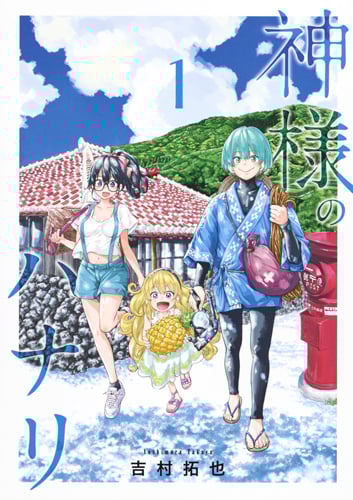 神様のハナリ (1) (ヤングジャンプC)