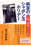 病室のシャボン玉ホリデー ハナ肇、最期の29日間の詳細を見る