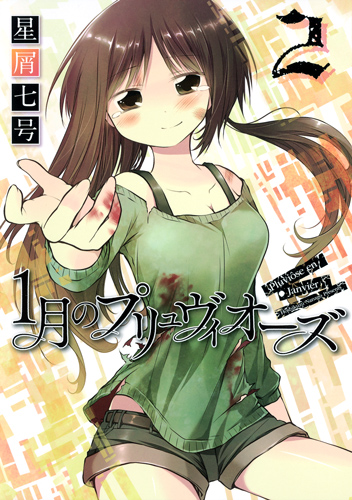 1月のプリュヴィオーズ (2) (愛蔵版)