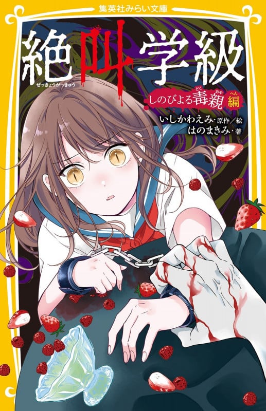 絶叫学級 しのびよる毒親 編 (集英社みらい文庫)の詳細を見る