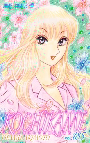 こちら葛飾区亀有公園前派出所 185 (ジャンプコミックス)の詳細を見る