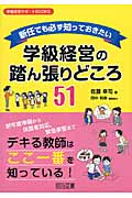 新任でも必ず知っておきたい 学級経営の踏ん張りどころ51 (学級経営サポートBOOKS)