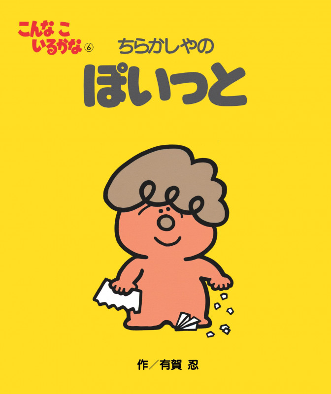 ちらかしやのぽいっと 新装版 (こんなこいるかな 6)