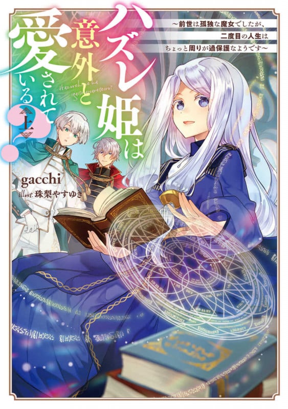 ハズレ姫は意外と愛されている?〈上〉 ~前世は孤独な魔女でしたが、二度目の人生はちょっと周りが過保護なようです~ (1) (電撃の新文芸)