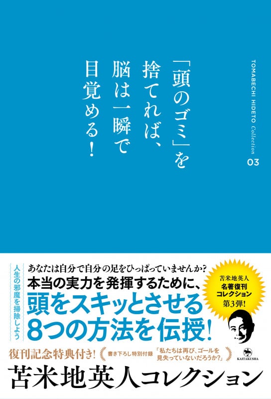 苫米地英人コレクション3「頭のゴミ」を捨てれば、脳は一瞬で目覚める! (苫米地英人コレクション 3)