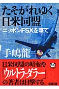 たそがれゆく日米同盟 ニッポンFSXを撃て (新潮文庫)